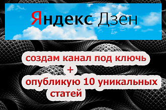 Создам канал на дзене+ опубликую 10 уникальных статей+БОНУС
