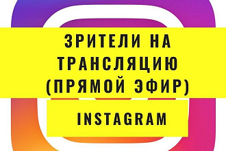100 зрителей на прямой эфир в Instagram