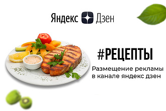 Реклама в канале Яндекс Дзен. Рецепты и кулинария