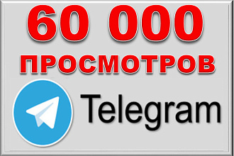60000 просмотров постов в Телеграм, Telegram