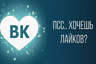 2222 лайков в ВКонтакте c охватом - глазик, можно распределить