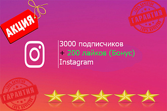 3000 подписчиков в Instagram + 200 лайков бонус. Выгодное предложение