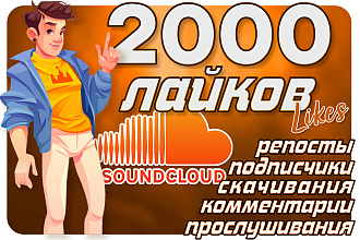 2000 лайков в SoundCloud