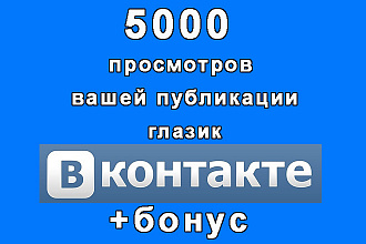 5000 просмотров поста Вконтакте-глазик+бонус