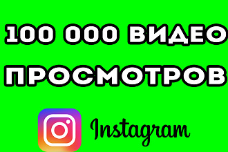 100 000 просмотров видео в Instagram