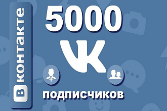5005 вступивших в группу Вконтакте