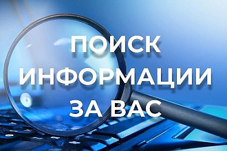 Найду любую информацию