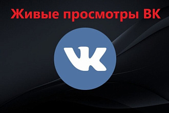 Живые просмотры Вконтакте. Без ботов и офферов