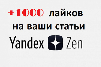 + 1000 лайков на ваши статьи Яндекс Дзен