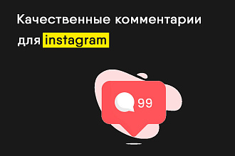 150 качественных комментариев Instagram