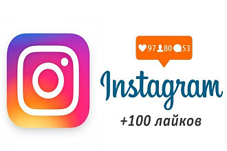 Помогу набрать +100 лайков в instagram +50 в качестве приятного бонуса
