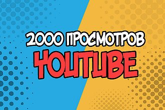 2000 Просмотров youtube