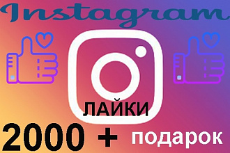 2000 лайков на фото в Instagram + подарок