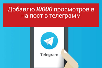 Добавлю 10000 просмотров в телеграм