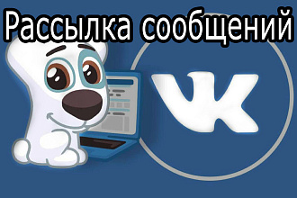 Рассылка ВКонтакте