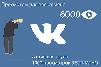 6000 просмотров ВКонтакте