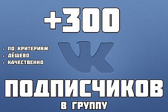 + 300 подписчиков в группу ВКонтакте
