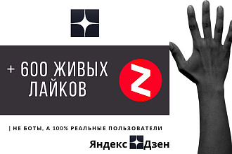 + 600 живых лайков в Яндекс Дзен, ручная работа