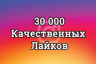 30000 лайков на фото в Instagram. Всё для Инстаграм