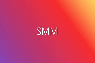SMM проект, разработка и администрирование