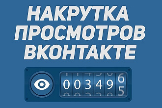 Увеличение просмотров в ВК