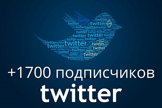 1700 подписчиков для вашего аккаунта Twitter