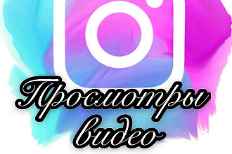 200,000 просмотров инстаграм видео