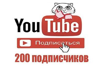 200 Подписчиков на ютуб