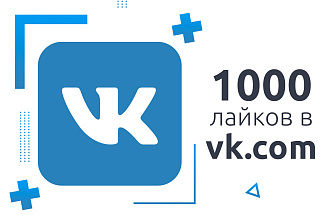 1000 лайков на посты в VK, Вконтакте