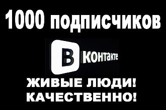 1000 подписчиков вконтакте. ЖИВЫЕ ЛЮДИ. качественно