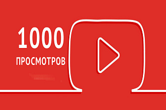 1000 живых просмотров на youtube из России с удержанием 5мин и более