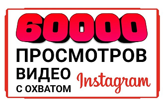 60000 просмотров в Instagram с охватом. Без списаний, безопасно