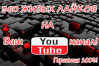 350 лайков на Ваш YouTube канал
