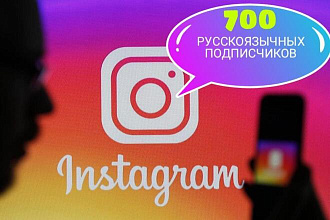 700+ русскоязычных подписчиков в Инстаграм