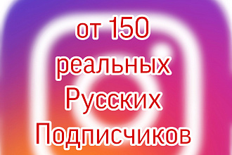 150 настоящих ЖИВЫХ русских подписчиков Инстаграм
