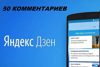 50 уникальных комментариев на Яндекс Дзен