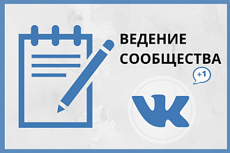 Ведение сообщества ВКонтакте