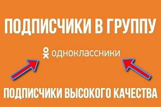 1700 подписчиков в группу - личную страницу в соц. сеть Одноклассники