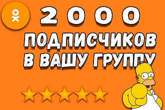 Привлеку 2000 активных участников в группу Одноклассники