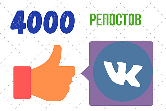 4000 репостов ВК