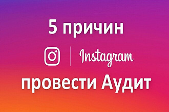 Проведу аудит профиля в Инстаграм