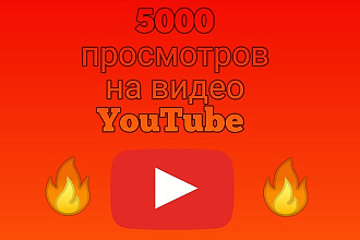 Добавлю на ваше видео YouTube 5000 просмотров
