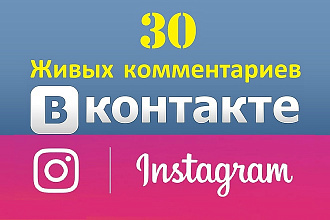 30 живых комментариев Instagram или ВК по Вашему Заданию
