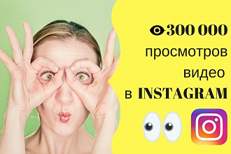 +300 000 уникальных просмотров видео в instagram