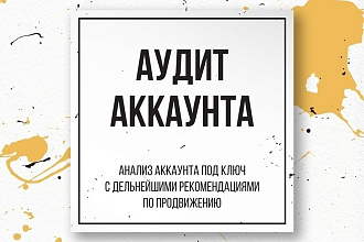 Аудит инстаграм аккаунта. Рекомендации
