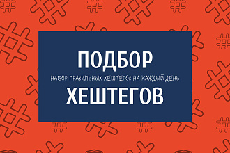 Набор хештегов в instagram для вашей деятельности