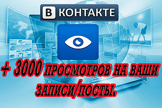 + 3000 просмотров на ваши записи, посты в ВК