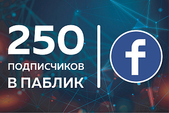 Facebook. 250 живых и активных подписчиков в паблик из СНГ, РФ, UA