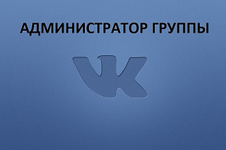 Администратор группы Вконтакте
