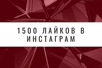 1500 лайков В инстаграм